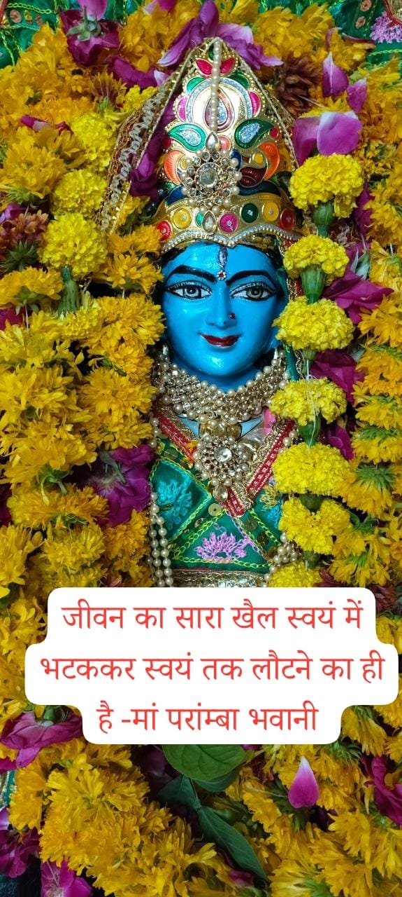 “जीवन का सारा खेल स्वयं में भटककर, स्वयं तक लौटने का ही है।” — माँ पराम्बा भवानी